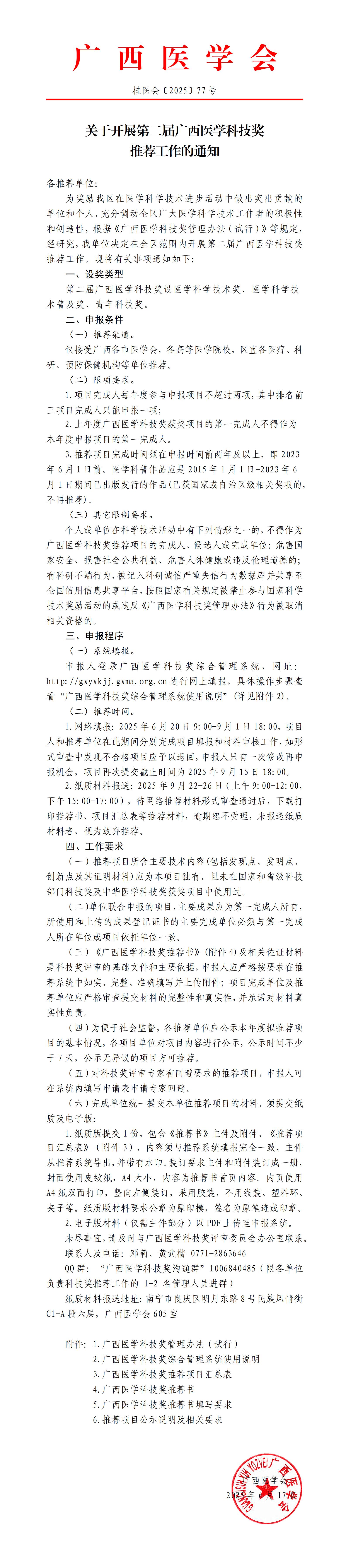 【2025】77号文 关于开展第二届广西医学科技奖推荐工作的通知_01.jpg