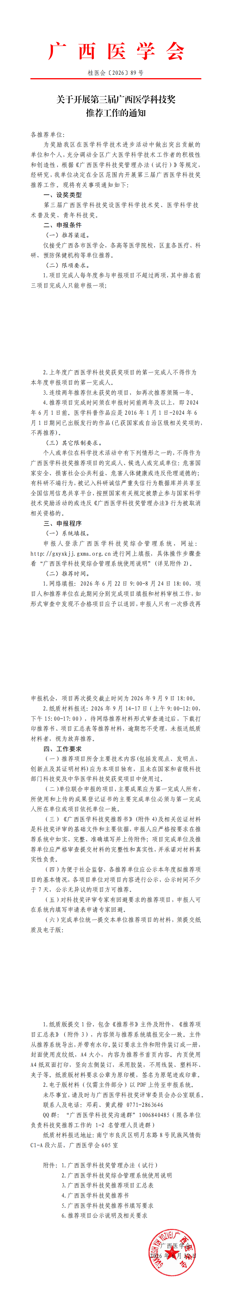 【2026】89号文 关于开展第三届广西医学科技奖推荐工作的通知_00.png